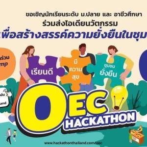 OEC Hackathon: เรียนดี มีความสุข ชุมชนยังยืน