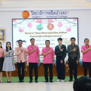วิทยาลัยเทคนิคอ่างทอง 🇹🇭🇨🇳“จัดโครงการ “#พัฒนาศักยภาพนักเรียน_นักศึกษาด้านภาษาสู่การเป็นผู้ประกอบการ” 创业汉语 ✨เสริมทักษะด้านภาษา – จุดประกายสู่เส้นทางผู้ประกอบการยุคดิจิทัล