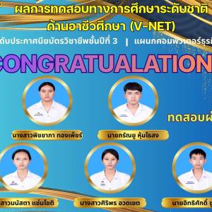 วิทยาลัยเทคนิคอ่างทอง ขอแสดงความยินดี กับนักเรียนระดับประกาศนียบัตรวิชาชีพ (ปวช.) ชั้นปีที่ 3 แผนกวิชาคอมพิวเตอร์ธุรกิจ วิทยาลัยเทคนิคอ่างทอง ที่มีผลการทดสอบทางการศึกษาระดับชาติ ด้านอาชีวศึกษา (V-NET) ประจำปีการศึกษา 2568