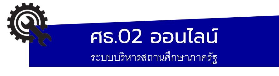 ศธ.02