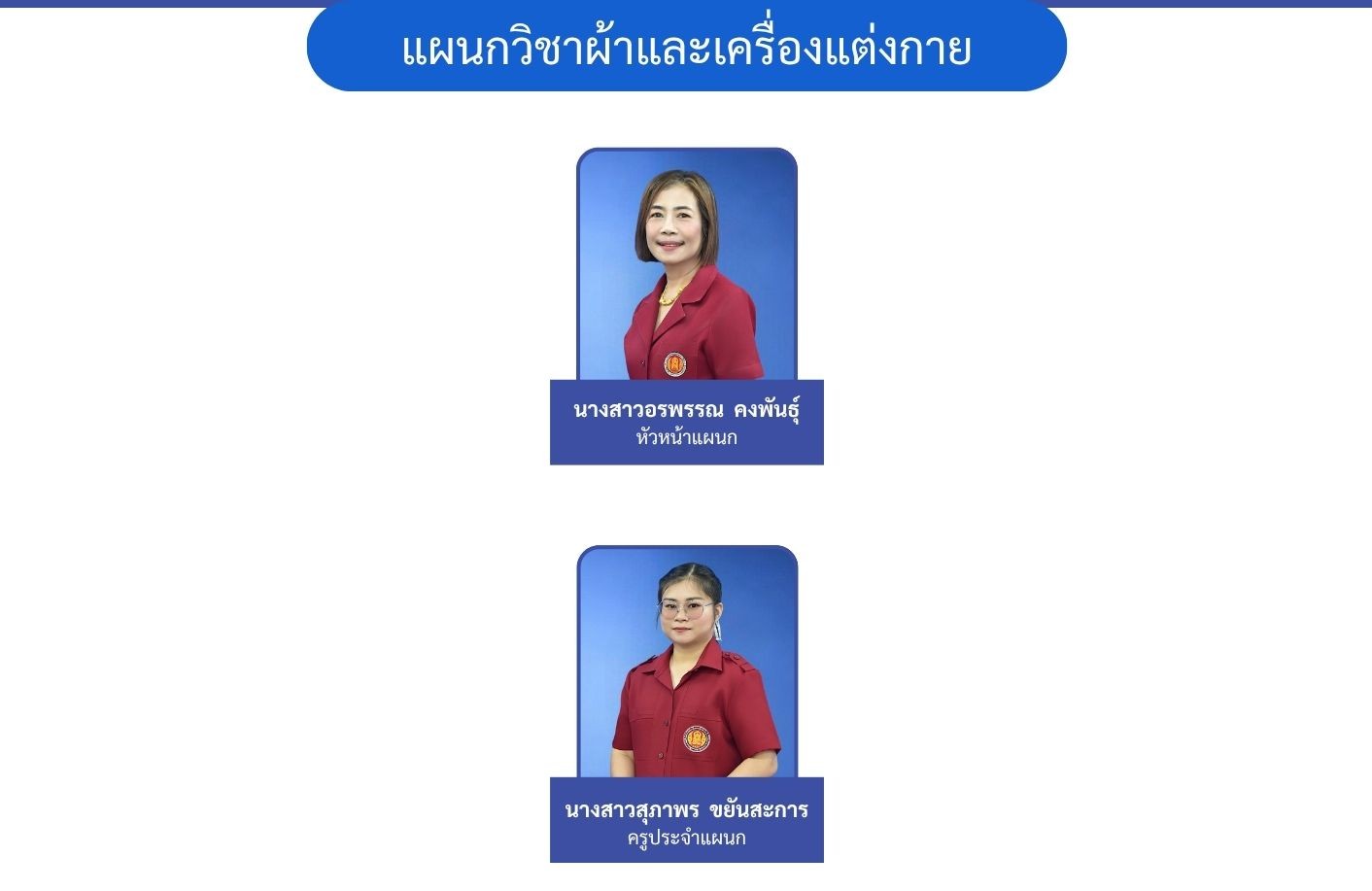 แผนกวิชาผ้าและเครื่องแต่งกาย