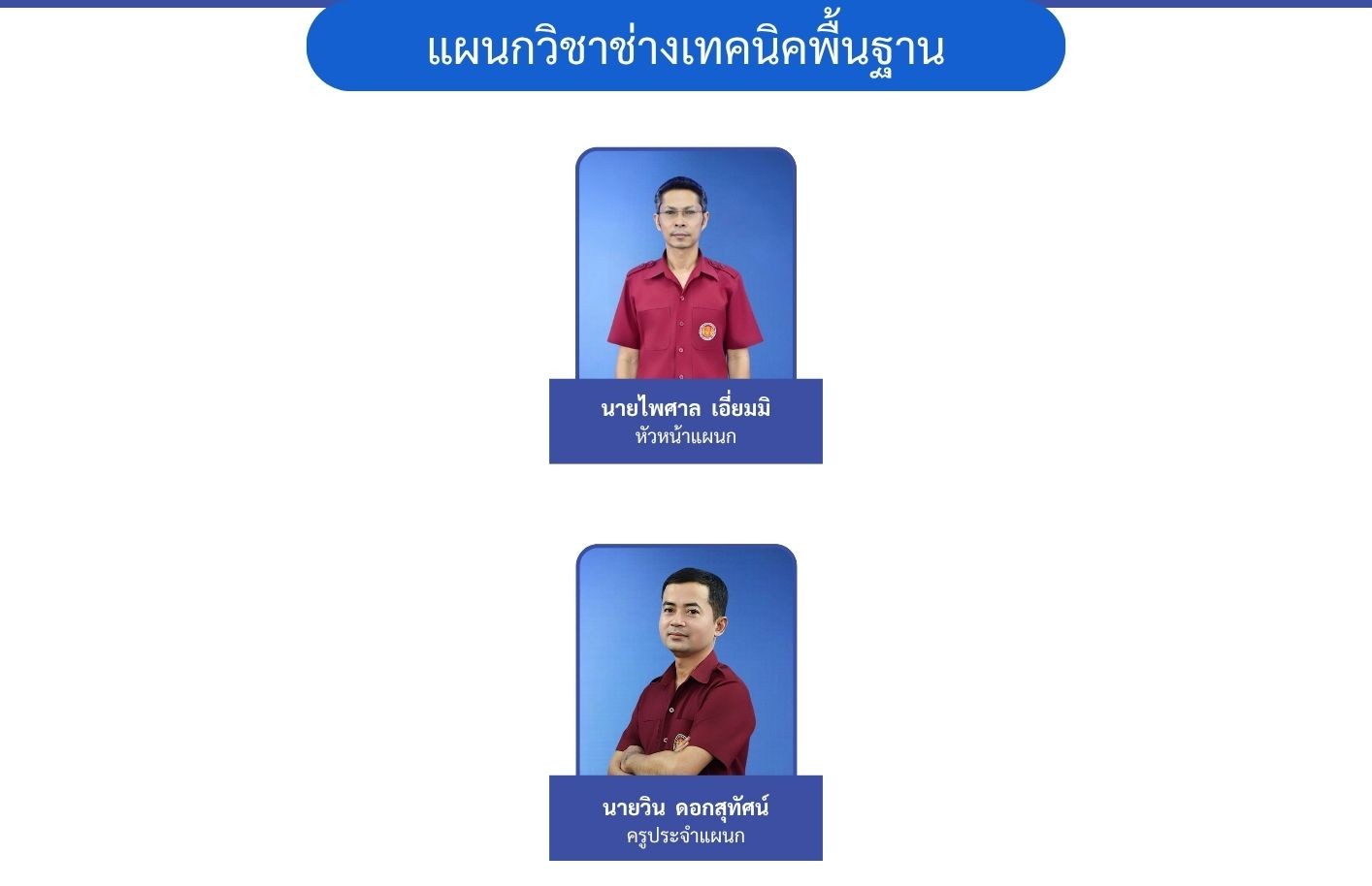 แผนกวิชาช่างเทคนิคพื้นฐาน
